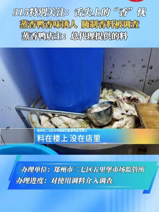 315特别关注:舌尖上的“香”忧蒸香鸭香味诱人 腌制香料被调查蒸香鸭店主:总代理提供的料蒸