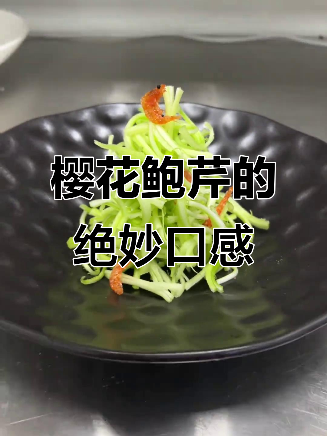 樱花鲍芹,脆嫩如鲍鱼,试试这款独特美味