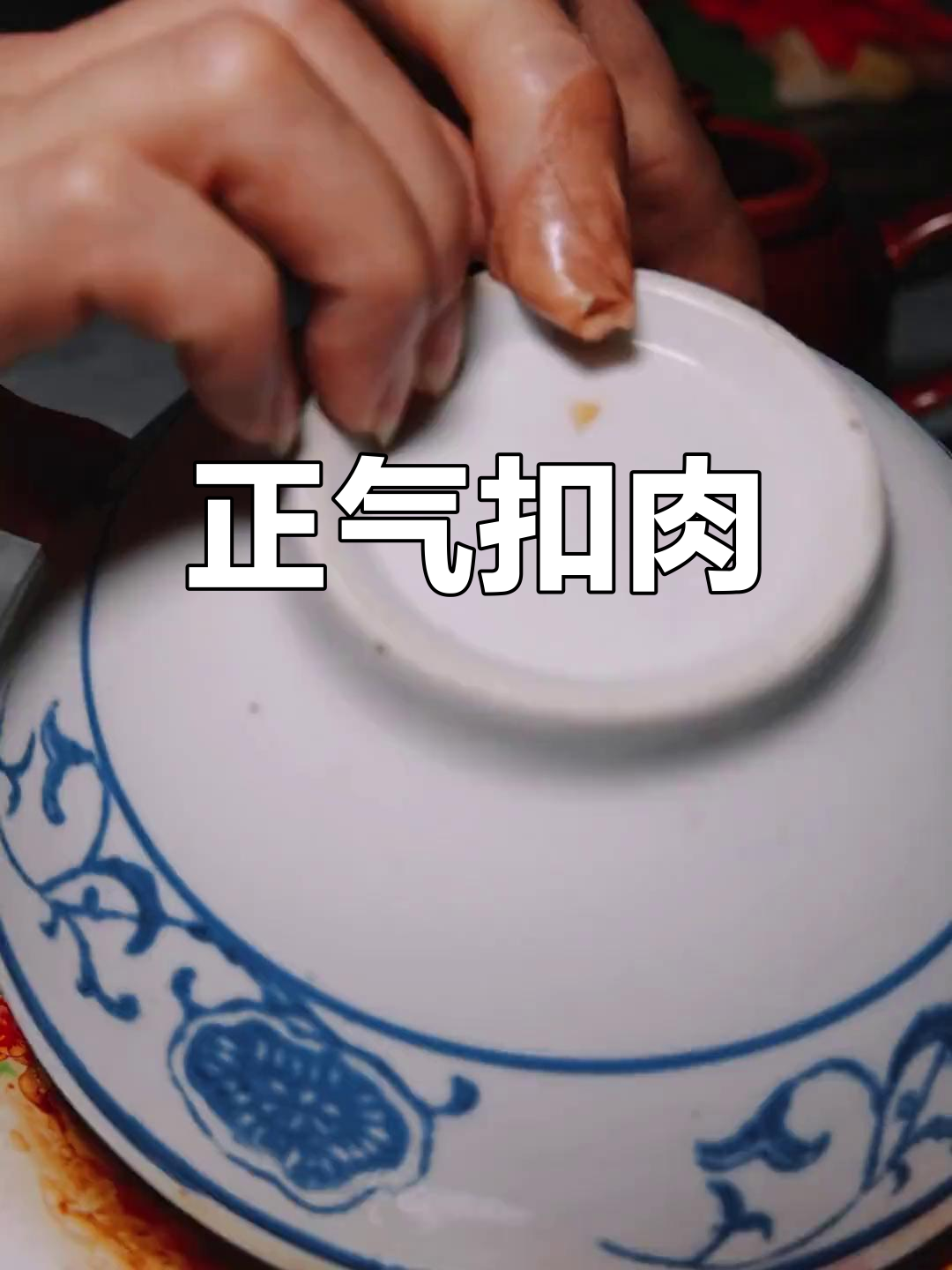 扣肉香气四溢,口感清甜适中,堪称“正气”美味