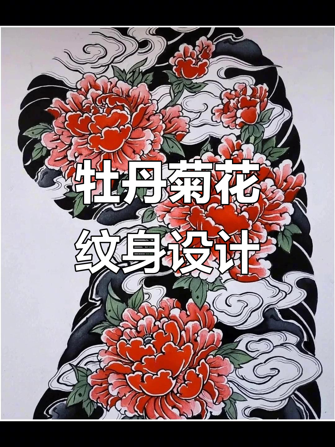 西安纹身艺术:牡丹与菊花的完美呈现