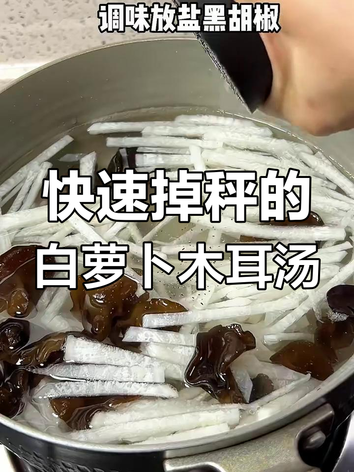 白萝卜木耳汤,轻松掉秤的秘密武器