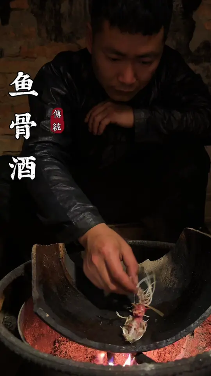 制作鱼骨酒,老一辈的技艺!