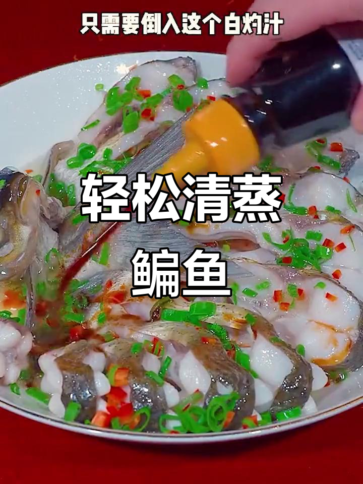 清蒸鳊鱼，简单又鲜嫩的做法！