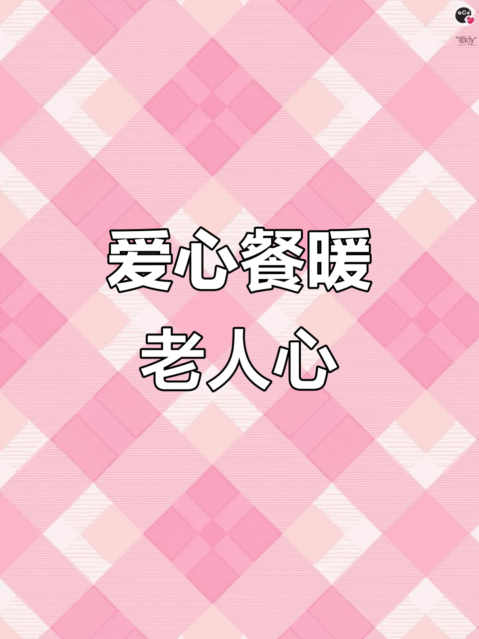 爱心食堂为老人送温暖，白山豆腐搭配大荤菜