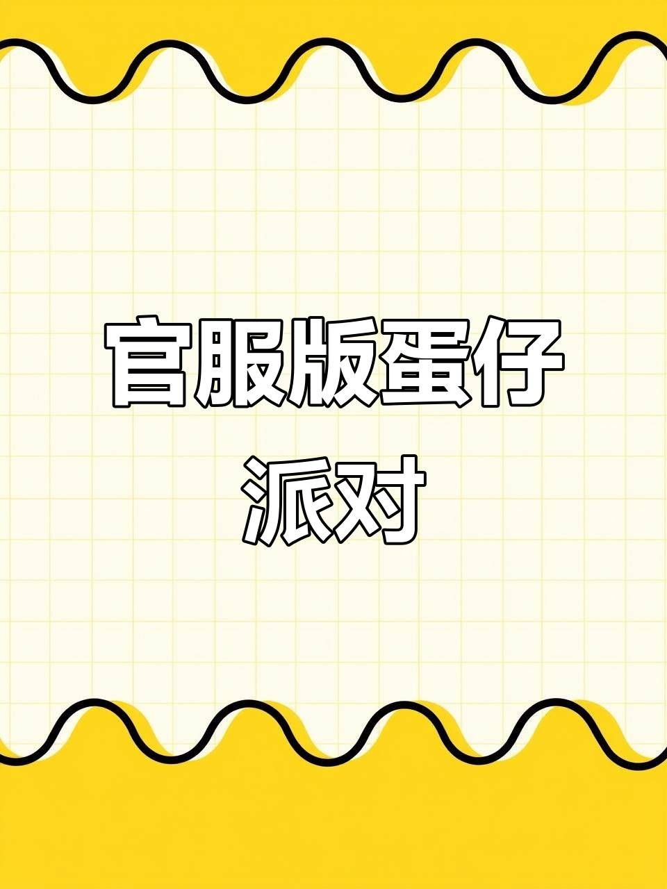 蛋仔派对官方下载,轻松畅玩!