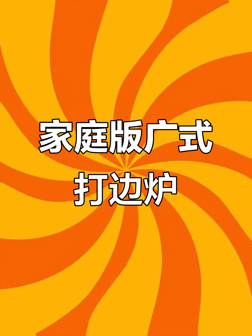 在家做广式羊汤火锅,打边炉的完美体验