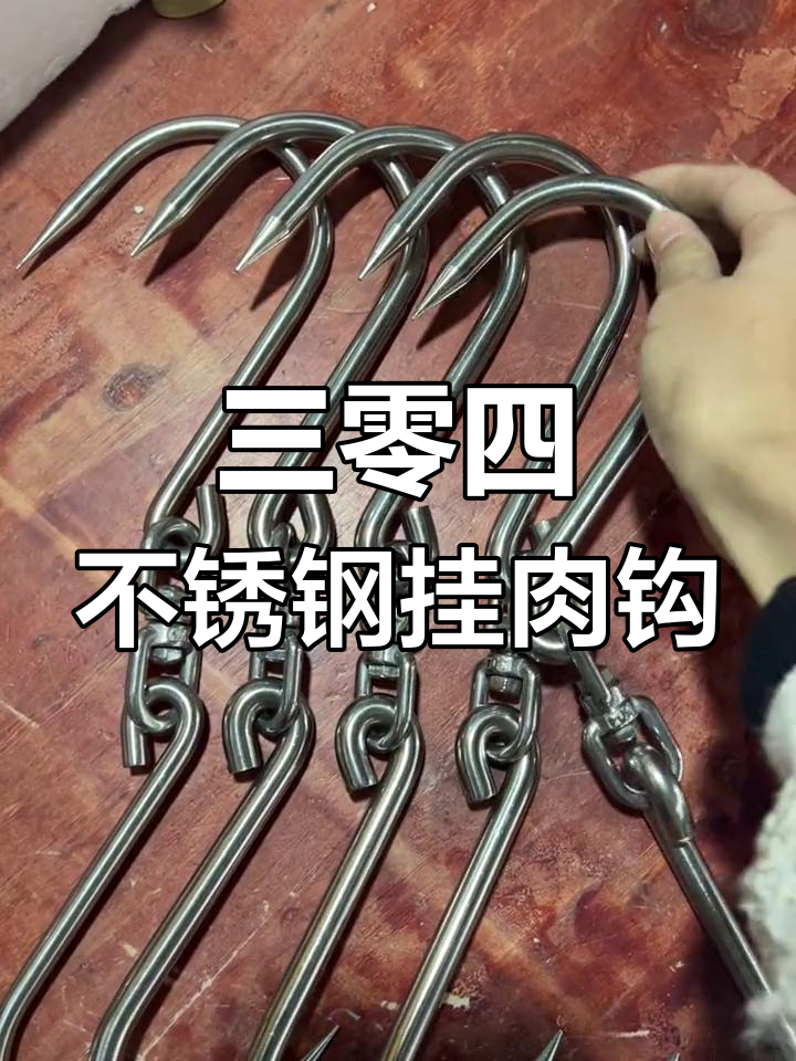 304不锈钢旋转肉钩,承重100公斤,三款型号任你选