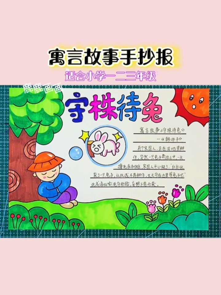 寓言故事守株待兔手抄报