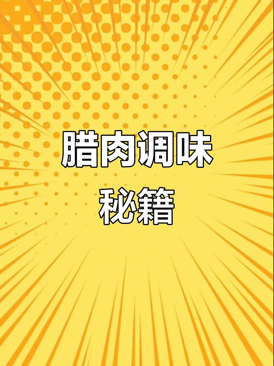 过年做腊肉,调料比例轻松掌握,厨房新手也能做出美味!