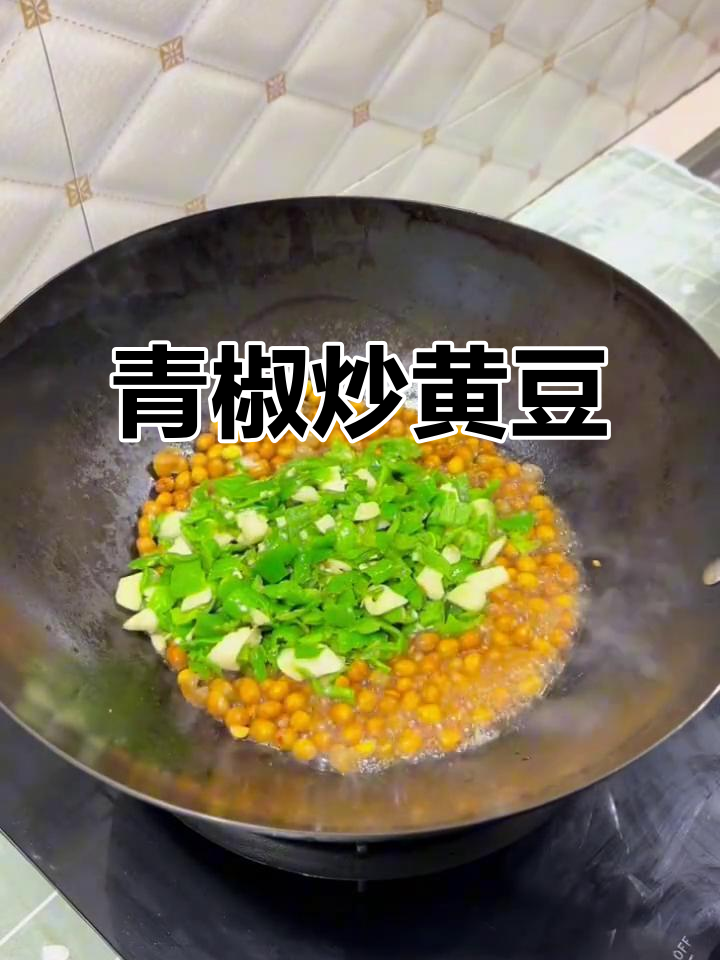 青椒炒黄豆,干香脆嫩的完美搭配