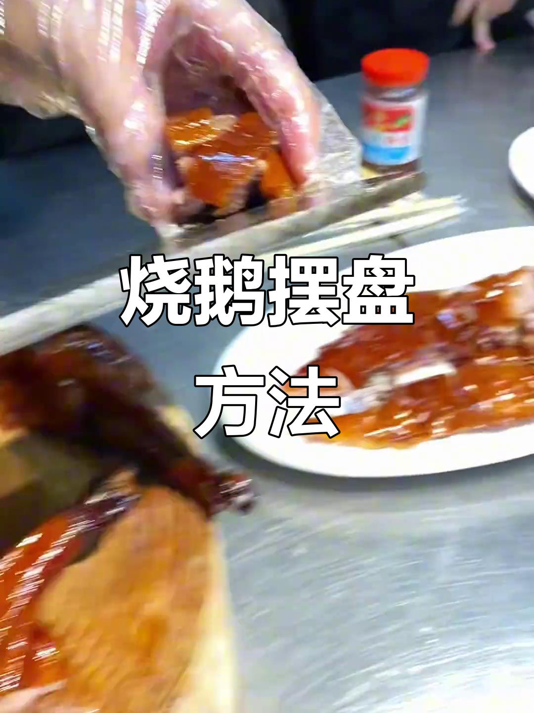 半只烧鹅摆盘技巧大揭秘，完美呈现美味与美感