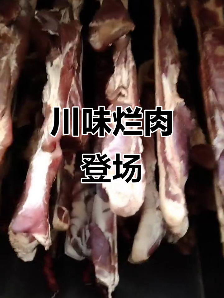 四川腊肉大揭秘，熊肉来袭！
