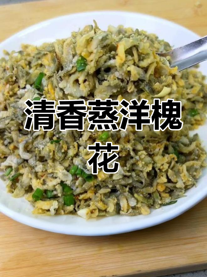 河南特色蒸槐花,清香不粘,蒜汁搭配更美味