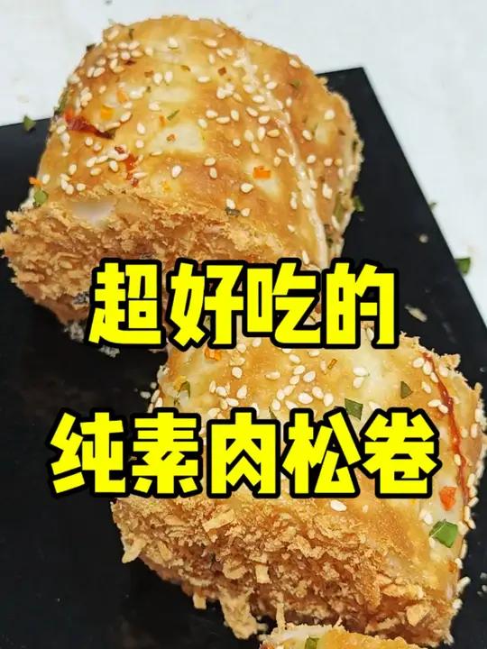 你们吃过这款纯素肉松卷吗?这款纯净素肉松卷,邵老师十几年前就开始做,而且教了很多很多人做,