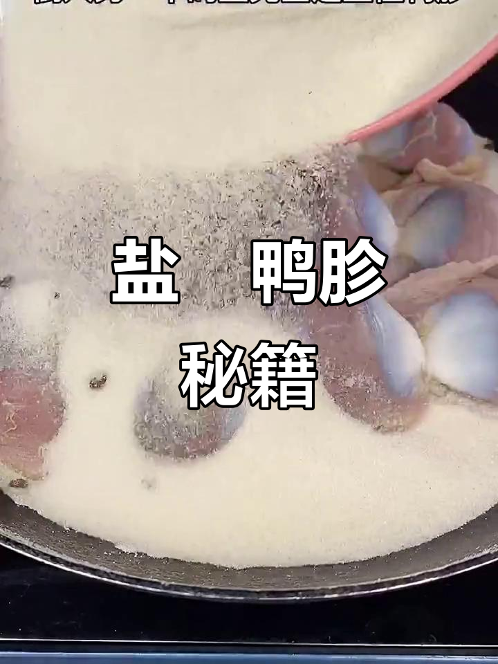 盐焗鸭胗做法大公开,简单又美味!