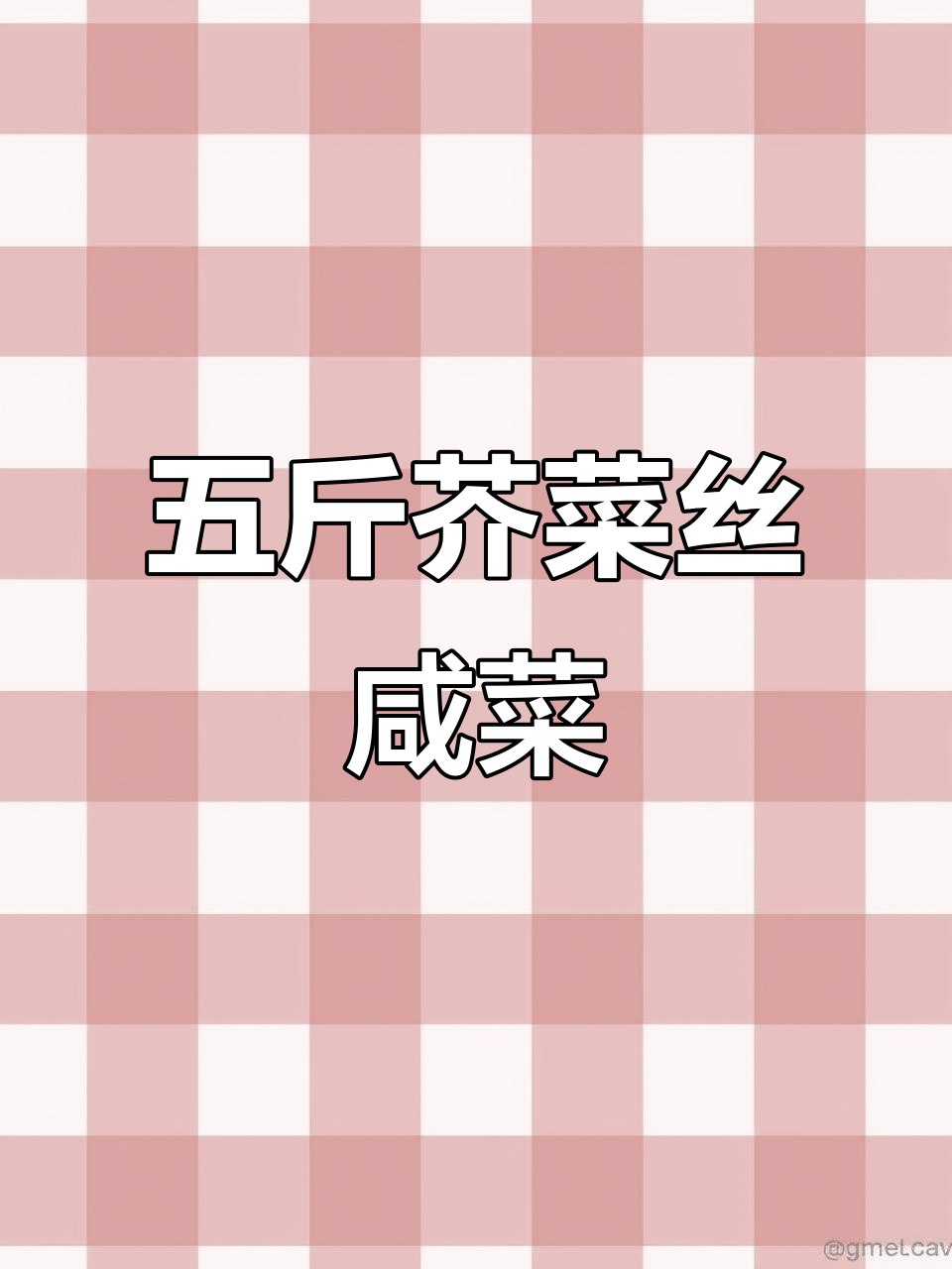 秋季必备!五斤芥菜丝咸菜的绝妙做法,开胃又下饭