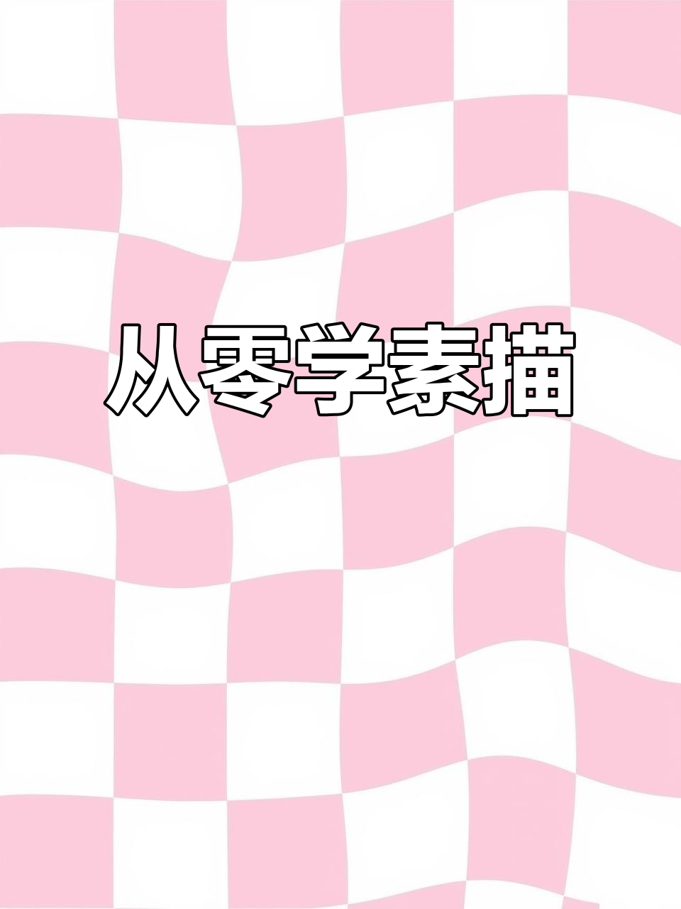 素描基础入门,从零开始学人物石膏几何体头像色彩静物