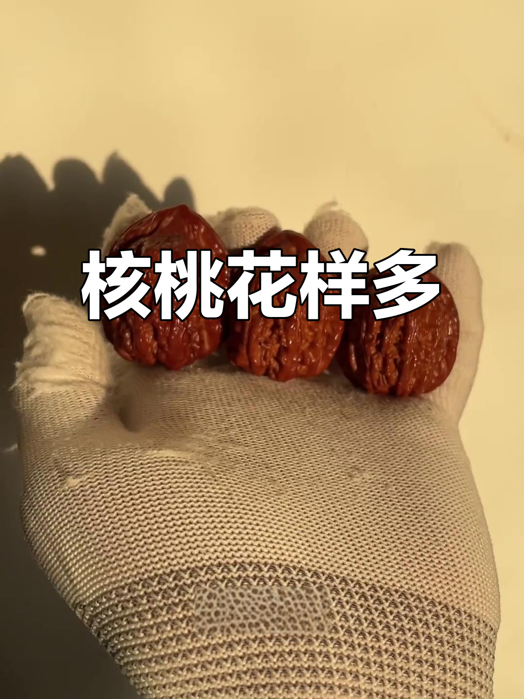 赤龙鸡心核桃,适合各阶段玩家收藏