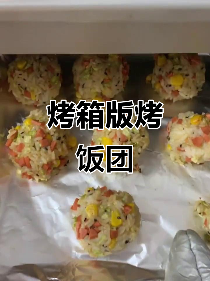 烤饭团轻松做,十分钟搞定美味小点心