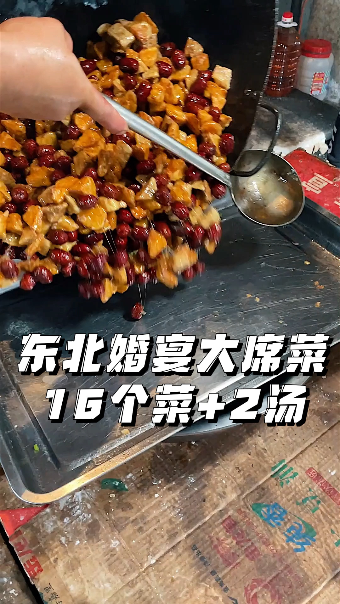 东北农村婚宴大席,18个菜硬不硬