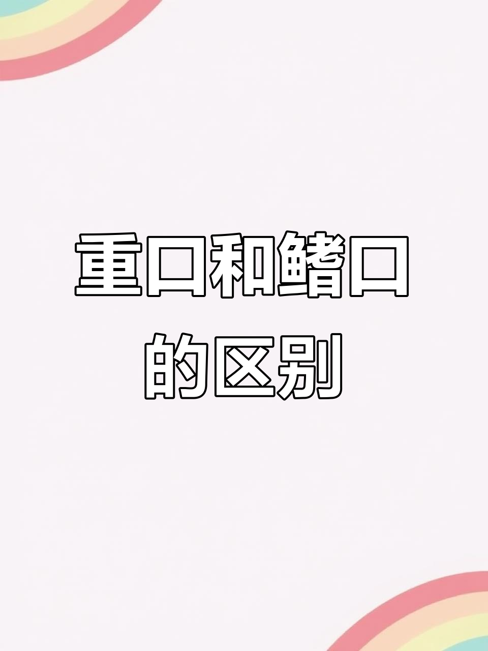 齐口雅鱼与重口雅鱼的嘴唇差异,钓友必看!