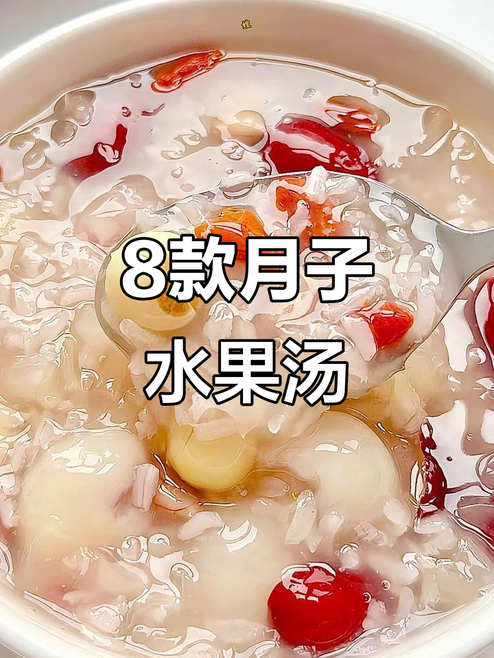 月子餐八种水果汤,最后一种超惊艳!