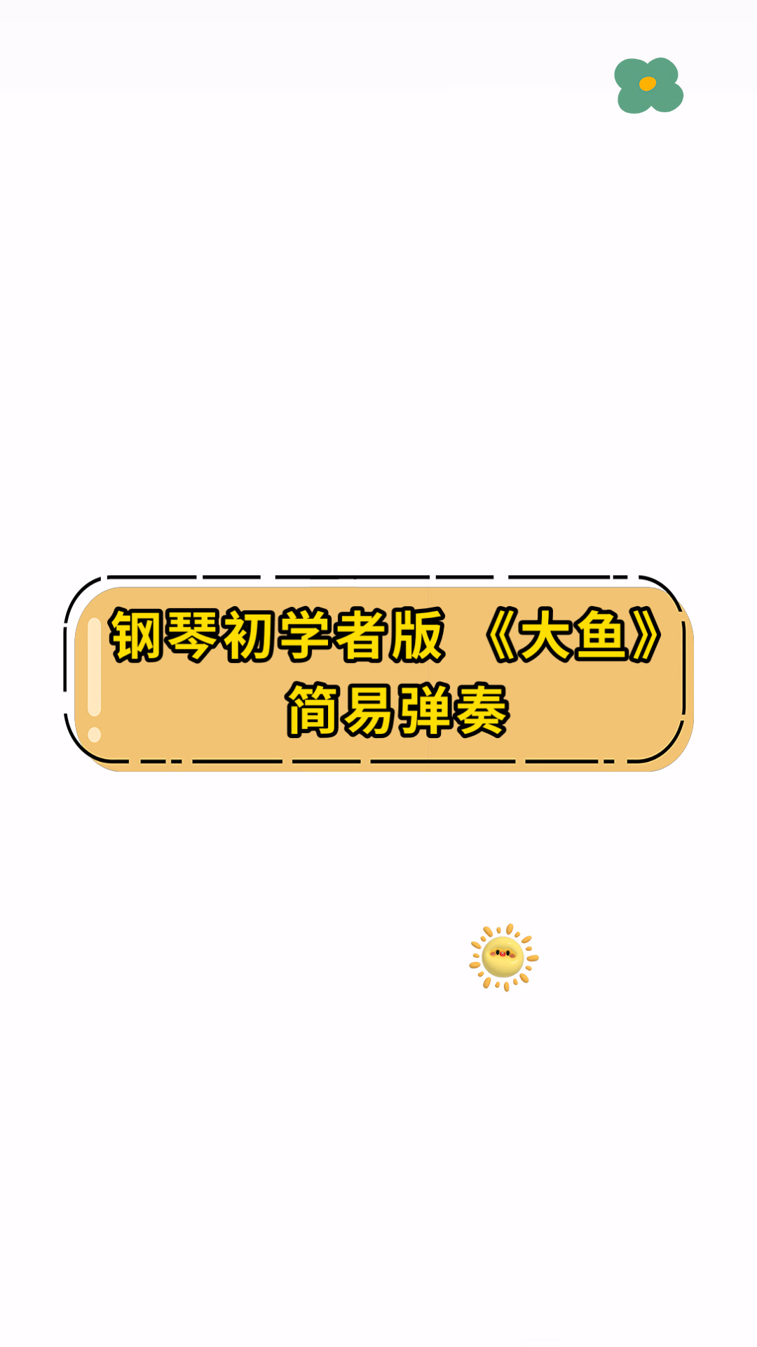 钢琴初学者版《大鱼》简易弹奏