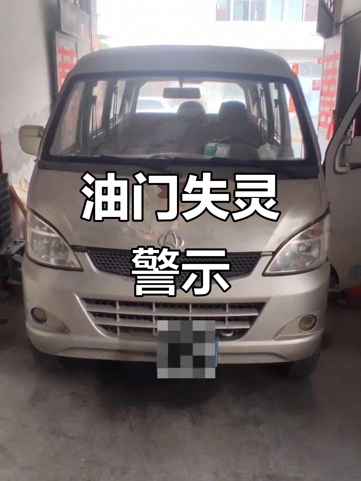 长安S460油门故障,提醒开面包车的朋友注意