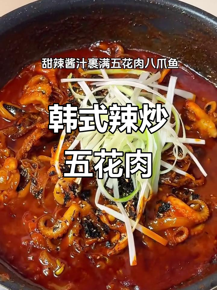 韩式辣炒五花肉配八爪鱼，酱汁满满超下饭