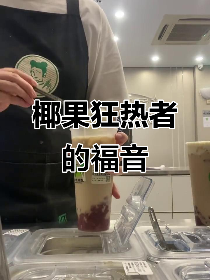 椰果控必试，蜜雪冰城小料也能当零食吃！