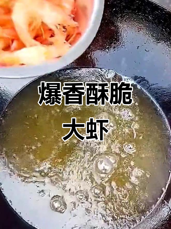 九九美食大挑战:复炸虾仁,麻辣鲜香一口接一口