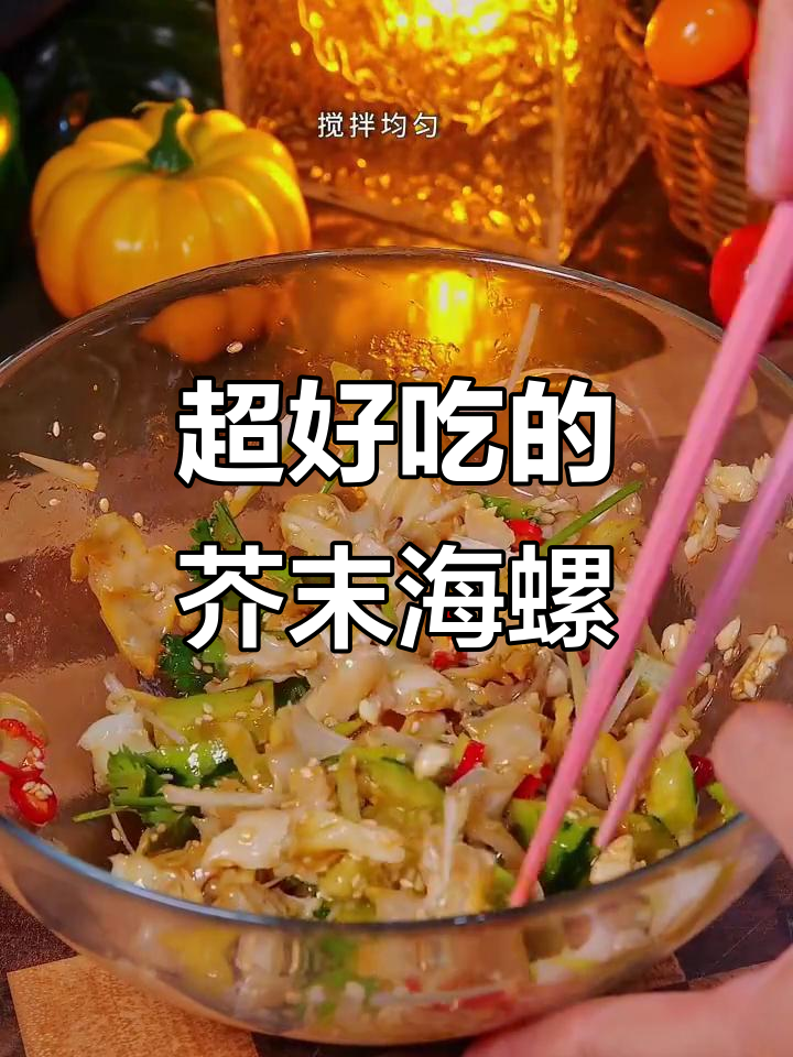 芥末海螺,下饭又解馋!绝对美味