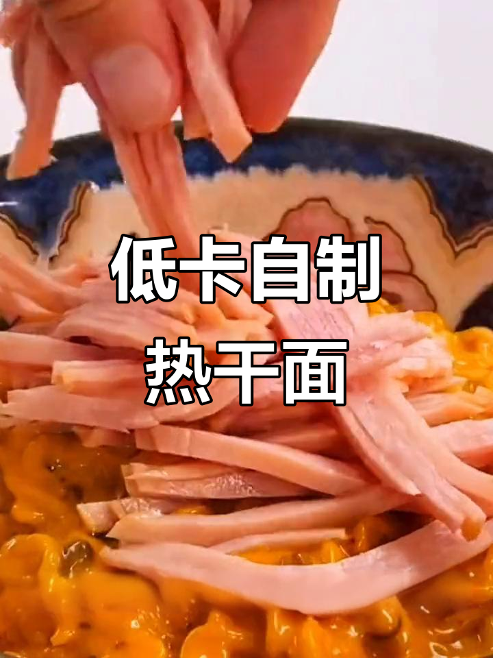 自制低脂花生酱热干面,减脂期也能解馋