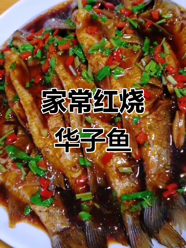 红烧华子鱼,家常味十足!