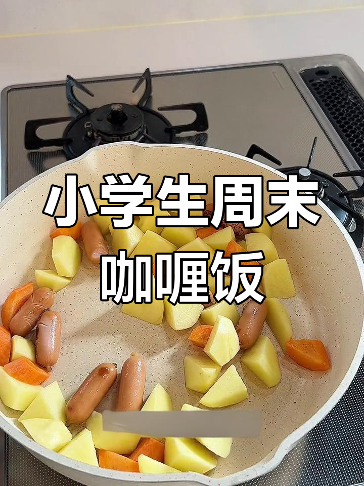 日本小学生周末早餐:简单日式咖喱饭制作大揭秘
