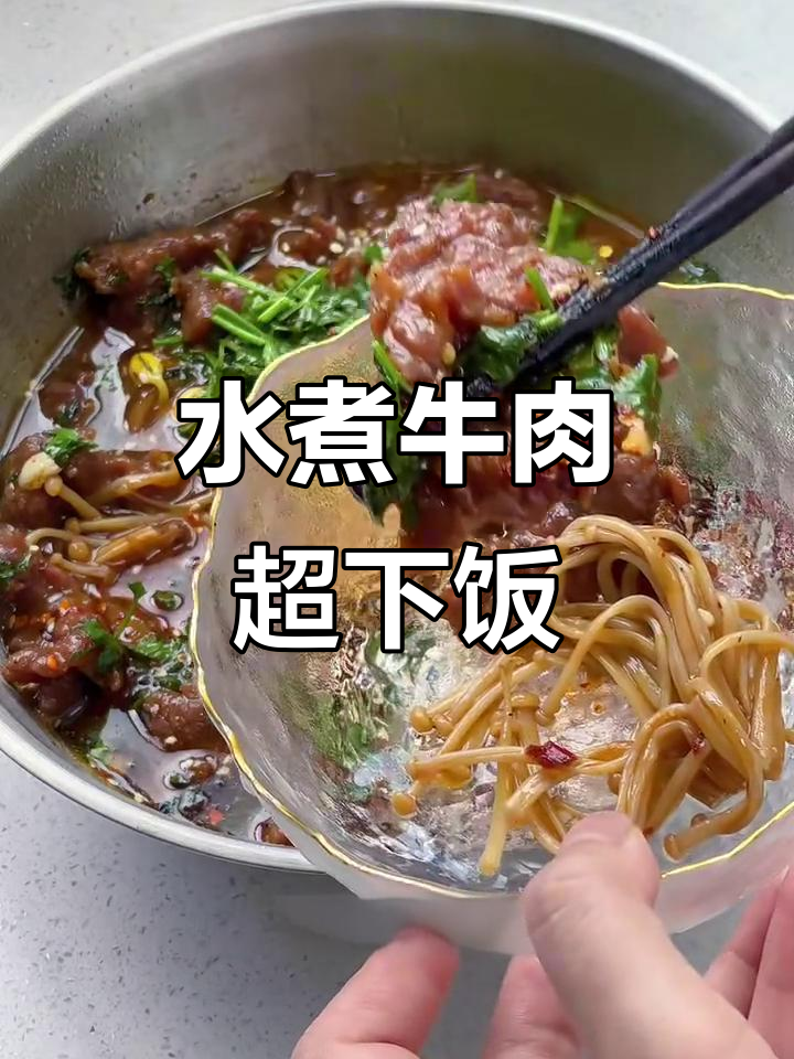香辣水煮牛肉，米饭配三碗都不够！