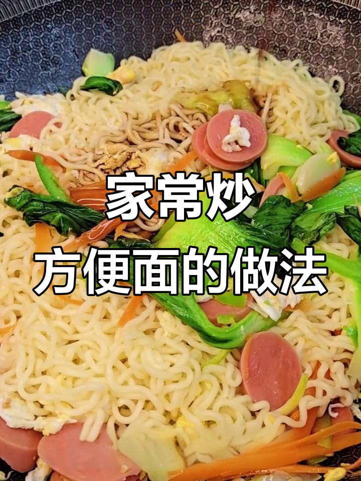 炒方便面这样做,比饭店还好吃!蛋香十足,口感超赞