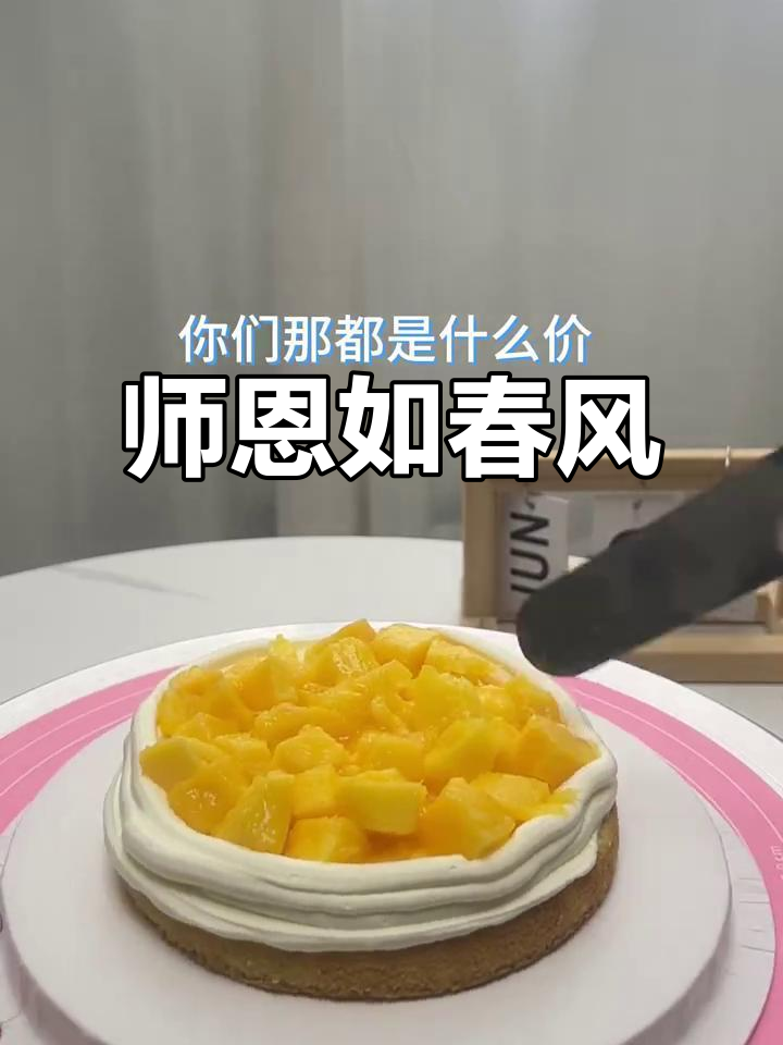 亲手做蛋糕,感恩师恩,祝老师节日快乐!