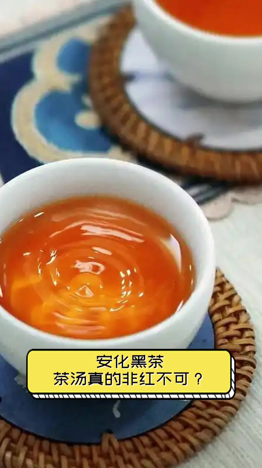 安化黑茶,茶汤真的非红不可?
