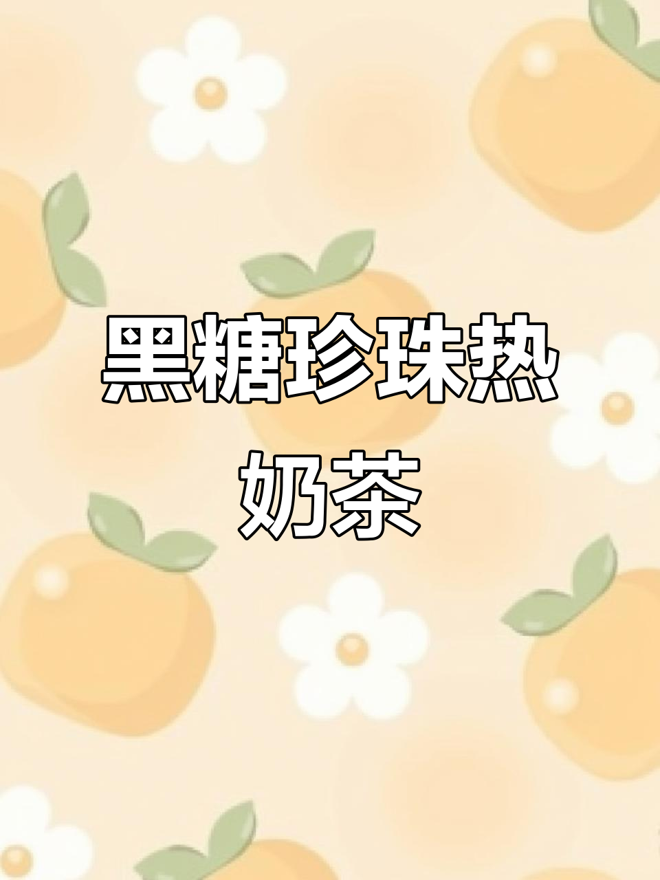 热乎乎的黑糖珍珠奶茶，喝上一口暖心又满足！