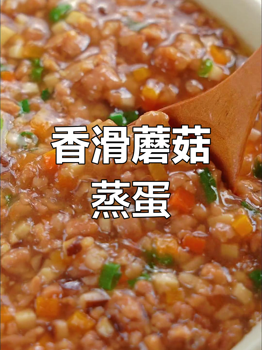 香菇肉末蒸蛋,嫩滑美味,营养满分