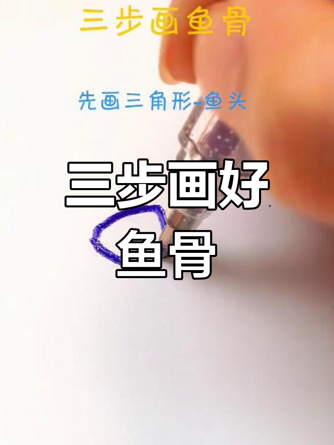 轻松画出鱼骨，简单又好看