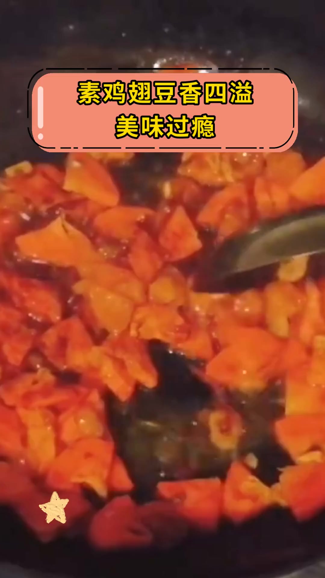 素鸡翅豆香四溢,美味过瘾