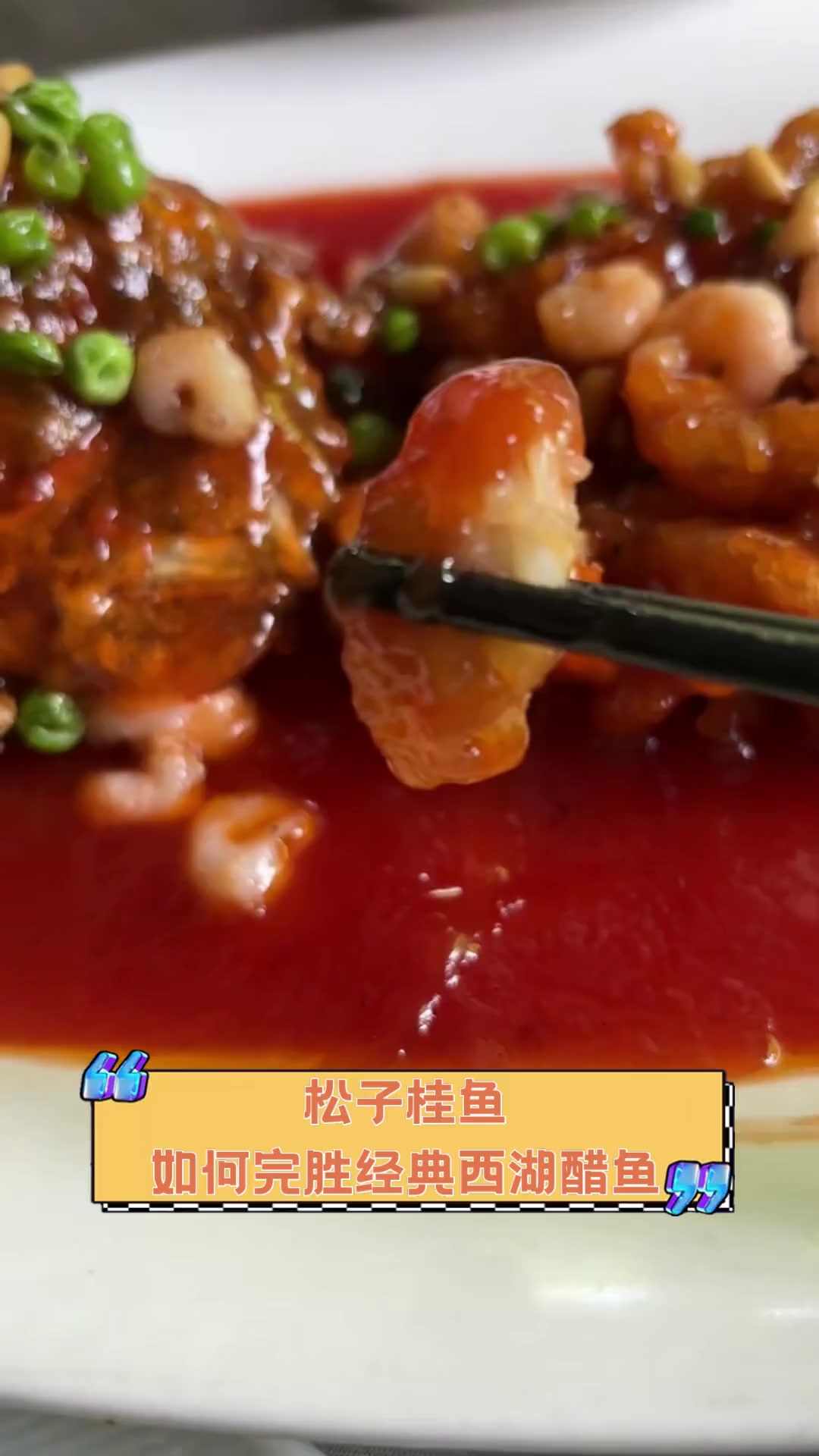 松子桂鱼,如何完胜经典西湖醋鱼