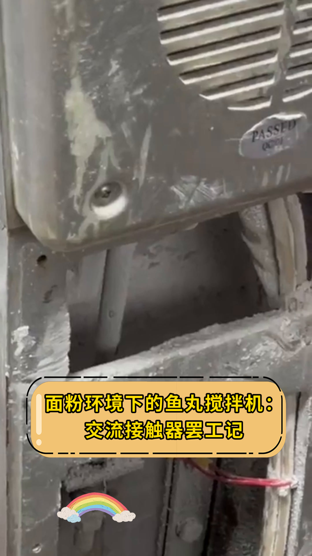 面粉环境下的鱼丸搅拌机:交流接触器罢工记