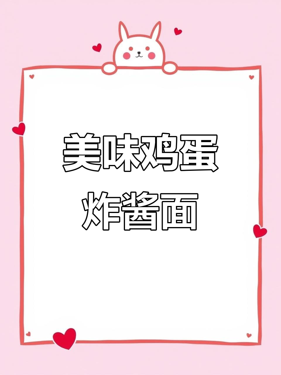 酱香十足的鸡蛋炸酱面,搭配清爽小凉菜