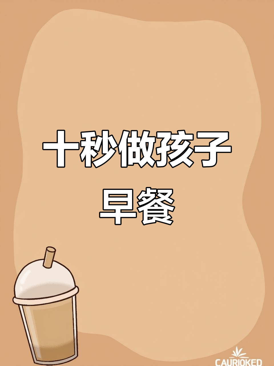 儿童营养早餐,简单又美味,10秒搞定!