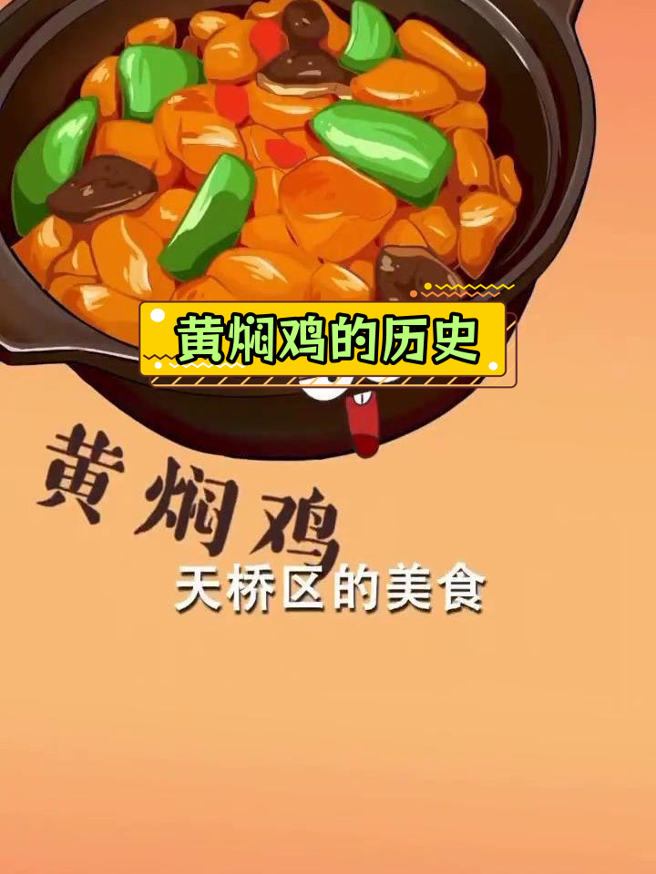 百草黄焖鸡的起源与发展