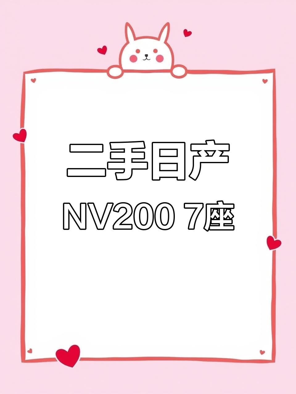 日产NV200二手7座商务车，超值面包车推荐
