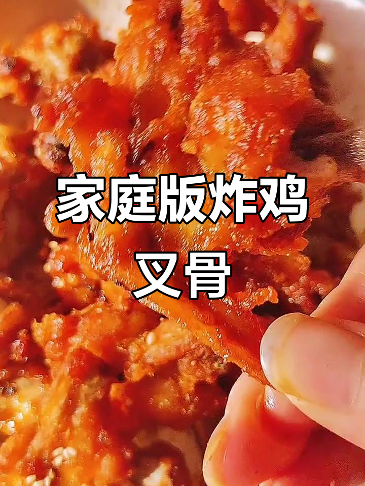 在家做街边炸鸡叉骨,外酥里嫩,简单又美味